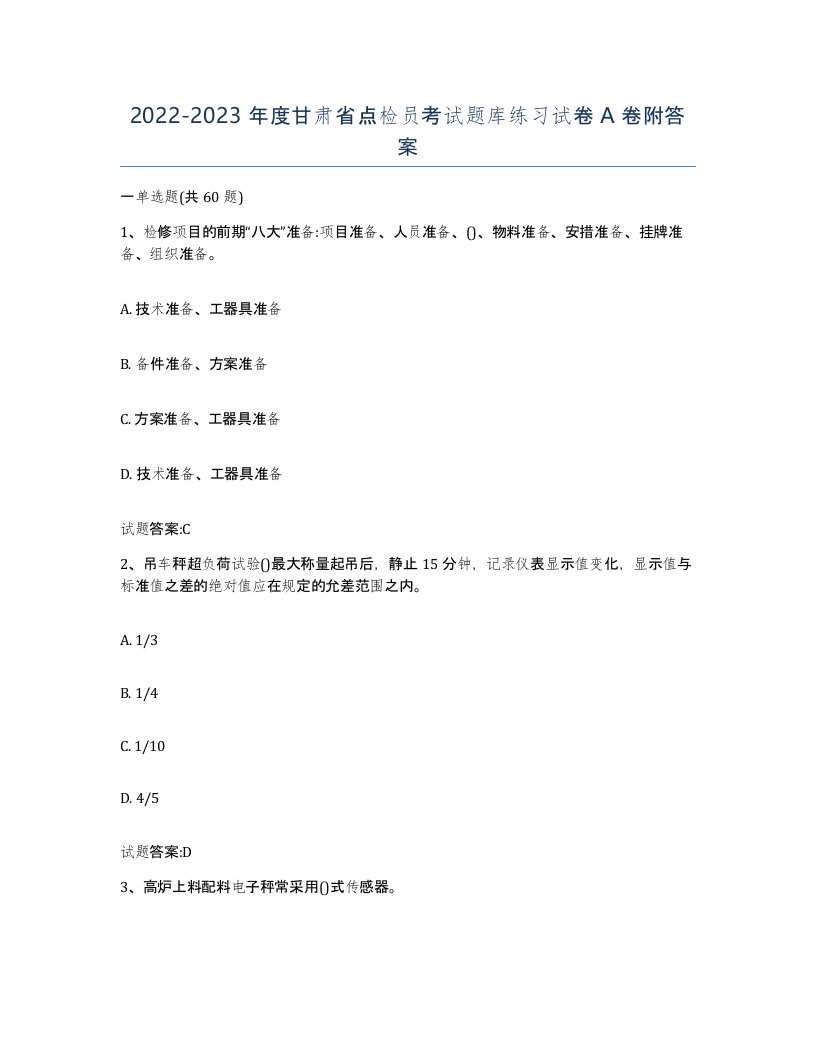 2022-2023年度甘肃省点检员考试题库练习试卷A卷附答案