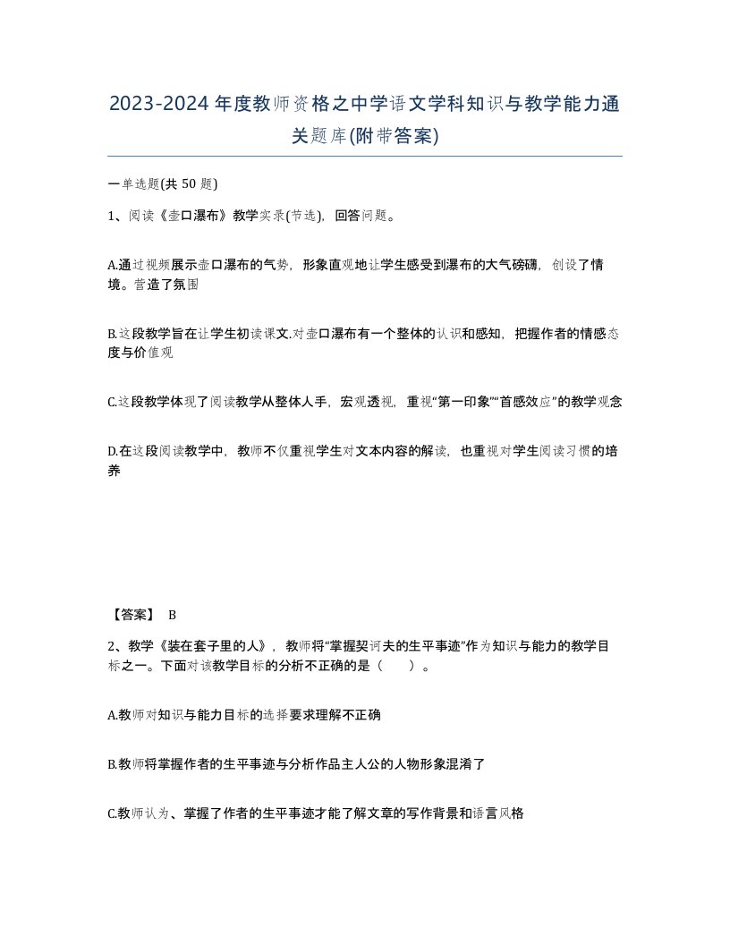 20232024年度教师资格之中学语文学科知识与教学能力通关题库附带答案