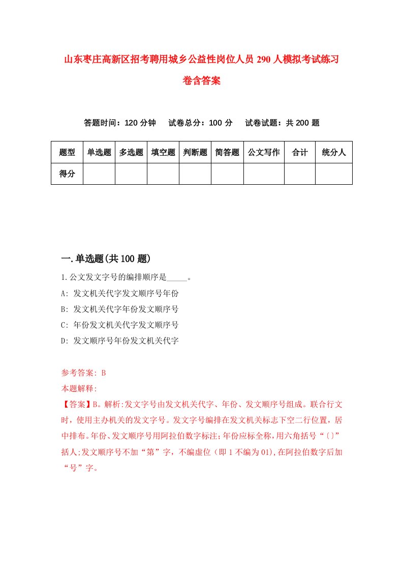 山东枣庄高新区招考聘用城乡公益性岗位人员290人模拟考试练习卷含答案第8次