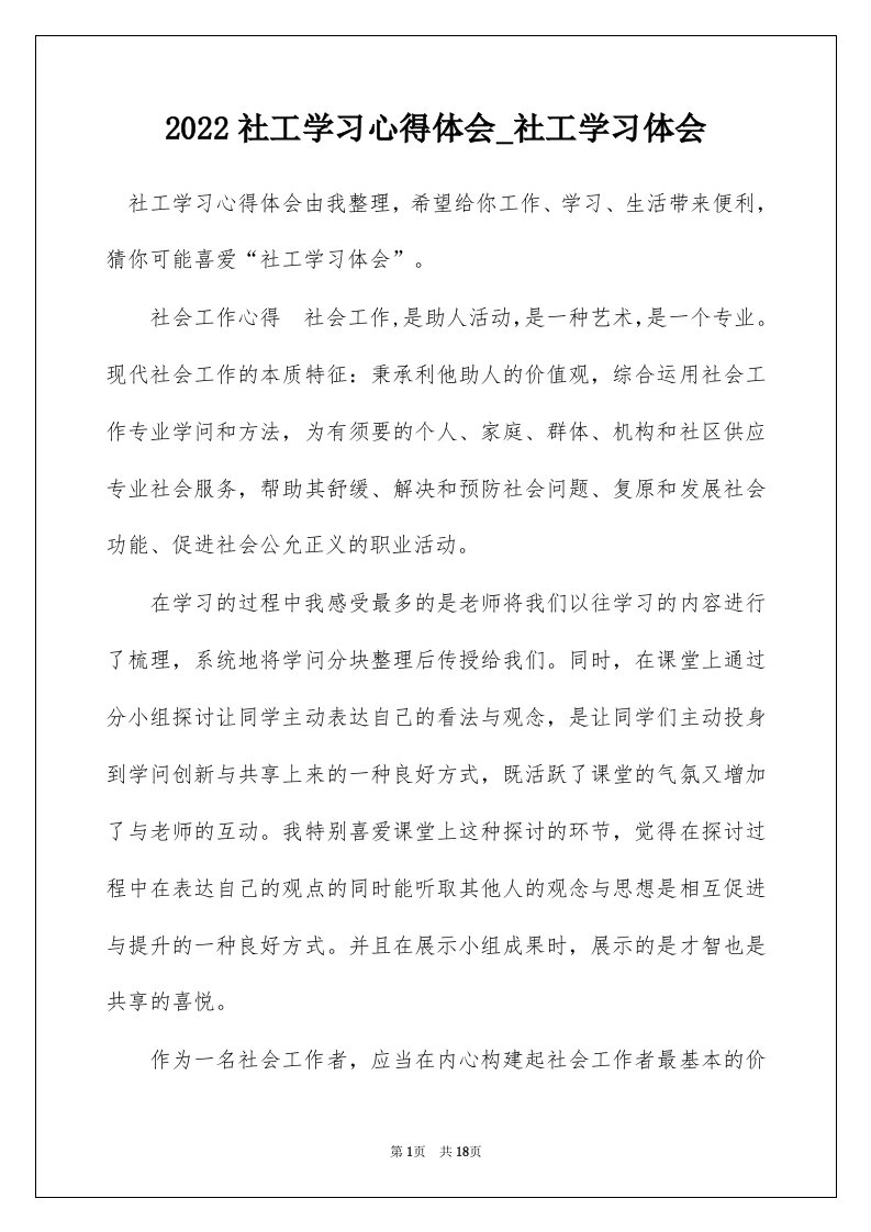 2022社工学习心得体会_社工学习体会_1