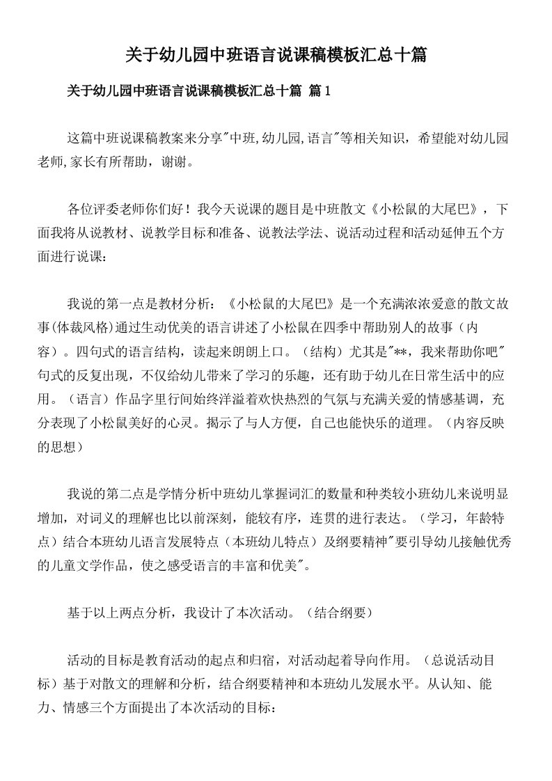 关于幼儿园中班语言说课稿模板汇总十篇