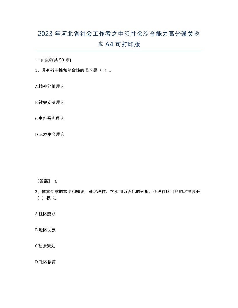 2023年河北省社会工作者之中级社会综合能力高分通关题库A4可打印版