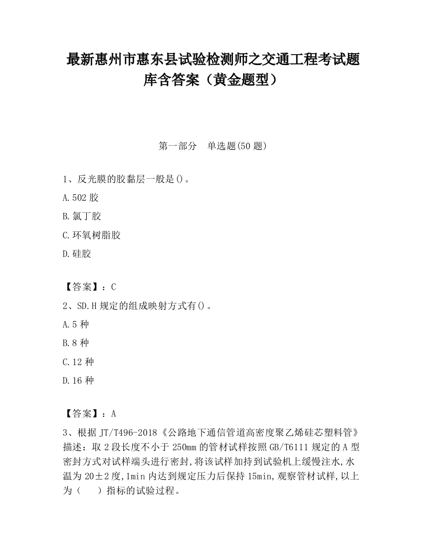 最新惠州市惠东县试验检测师之交通工程考试题库含答案（黄金题型）