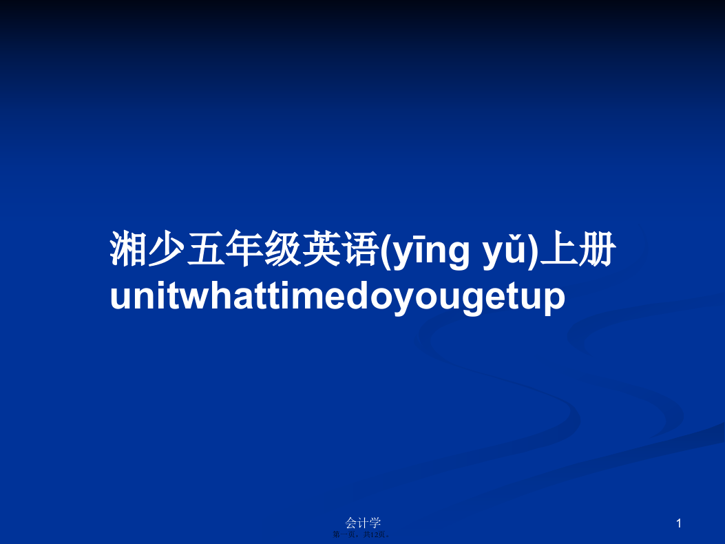 湘少五年级英语上册unitwhattimedoyougetup学习教案