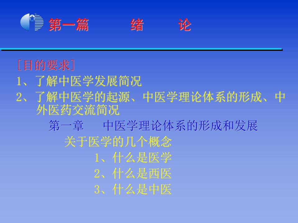 中医学基础完整教学课件