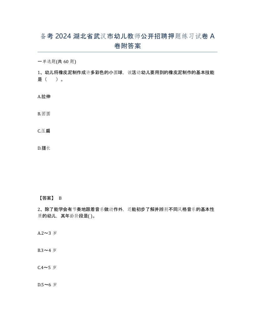 备考2024湖北省武汉市幼儿教师公开招聘押题练习试卷A卷附答案