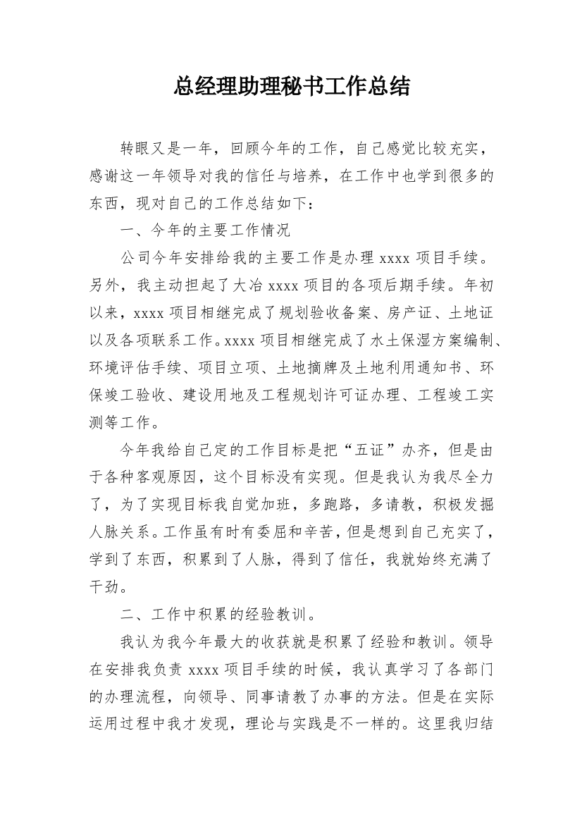 总经理助理秘书工作总结