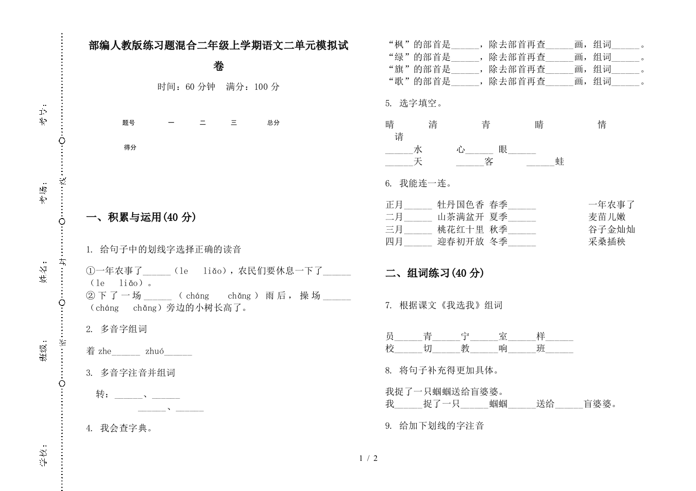 部编人教版练习题混合二年级上学期语文二单元模拟试卷