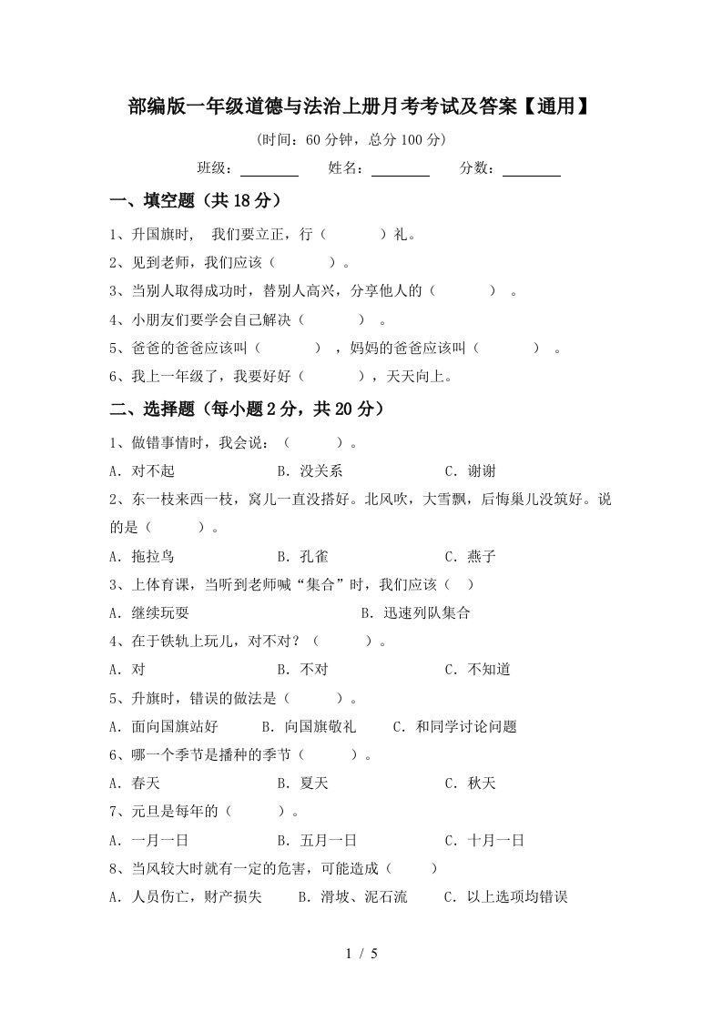 部编版一年级道德与法治上册月考考试及答案通用