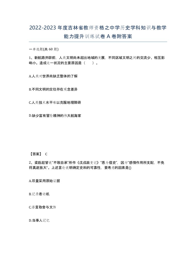 2022-2023年度吉林省教师资格之中学历史学科知识与教学能力提升训练试卷A卷附答案