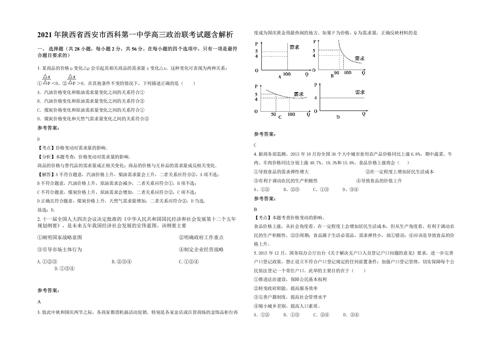 2021年陕西省西安市西科第一中学高三政治联考试题含解析