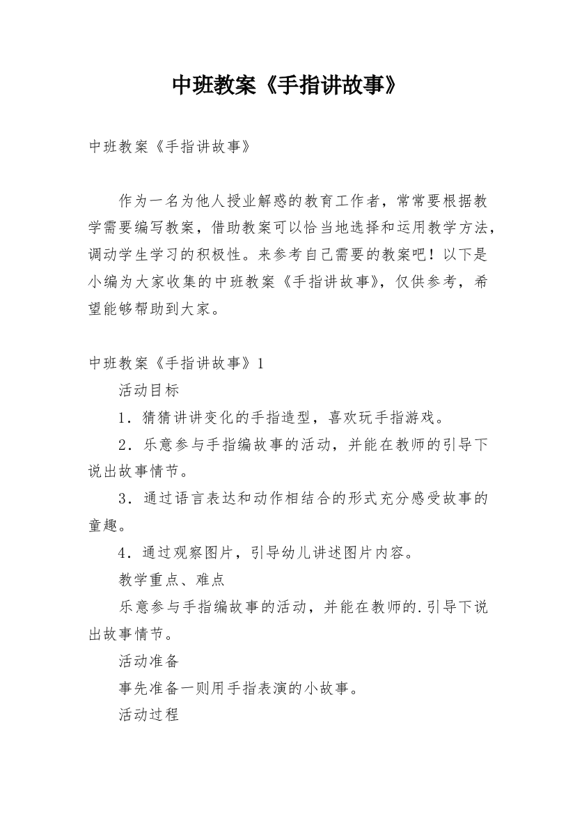 中班教案《手指讲故事》