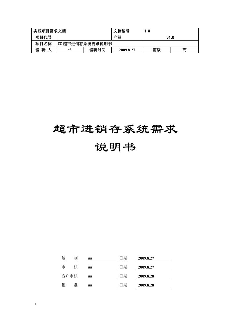 超市进销存管理系统需求分析说明书