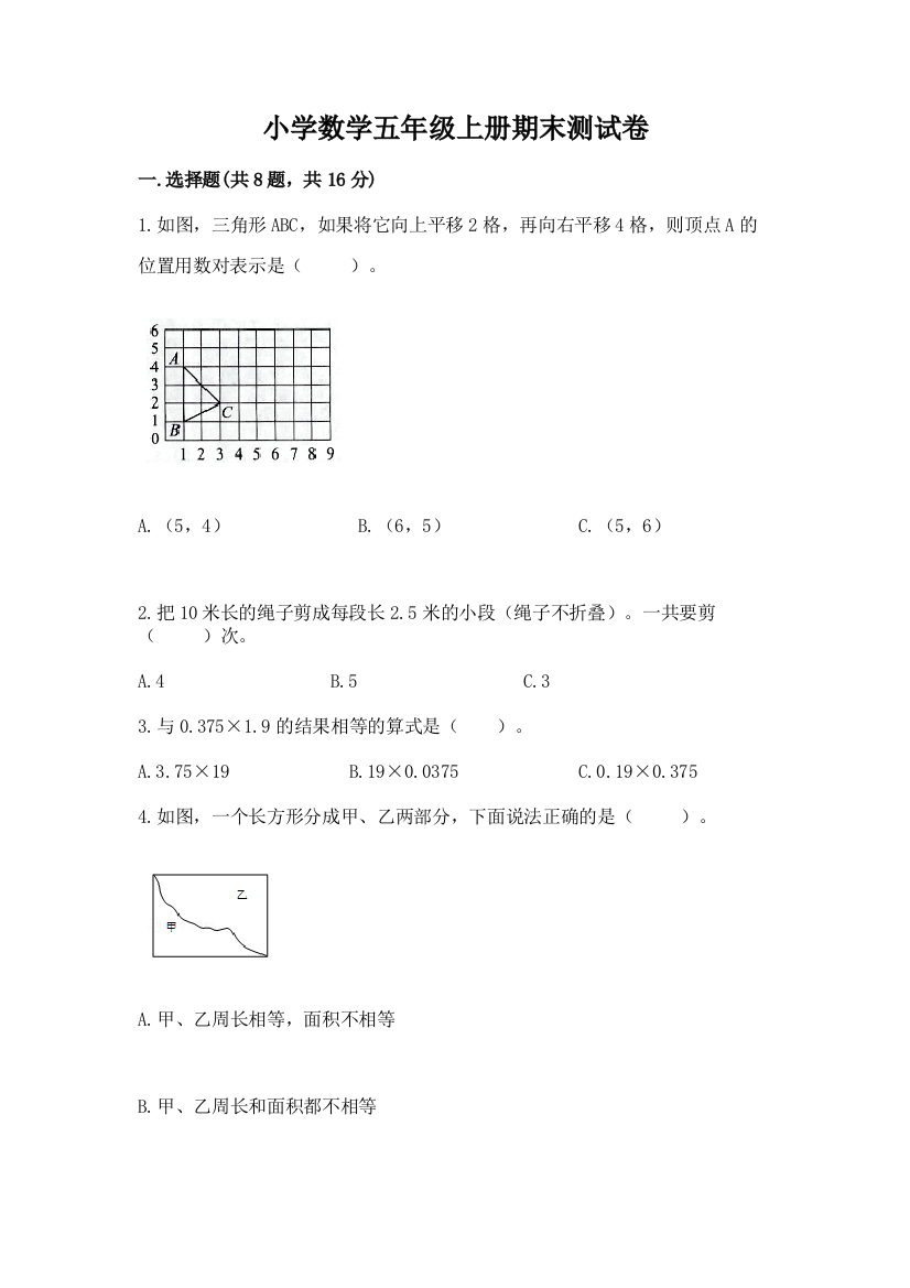 小学数学五年级上册期末测试卷附完整答案(名校卷)