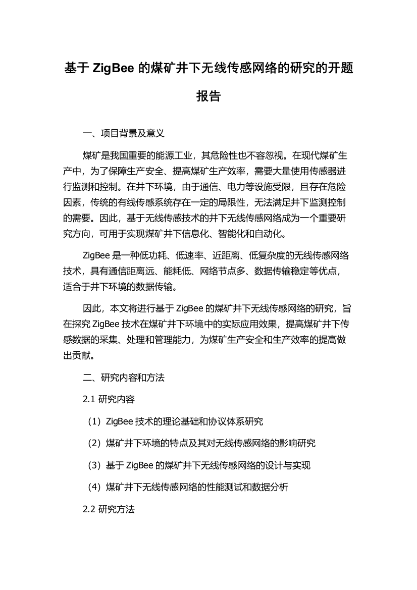 基于ZigBee的煤矿井下无线传感网络的研究的开题报告