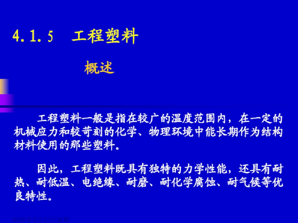 高分子材料-工程塑料PPT演示文档课件