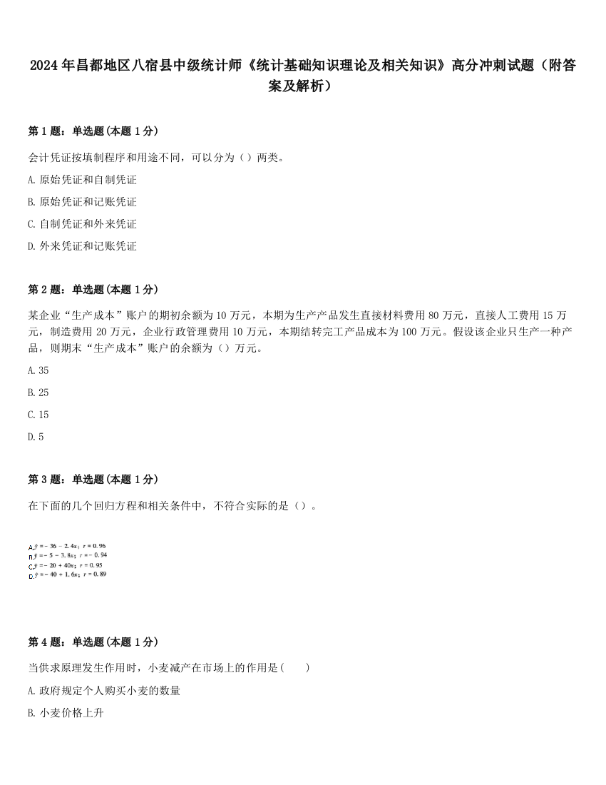 2024年昌都地区八宿县中级统计师《统计基础知识理论及相关知识》高分冲刺试题（附答案及解析）