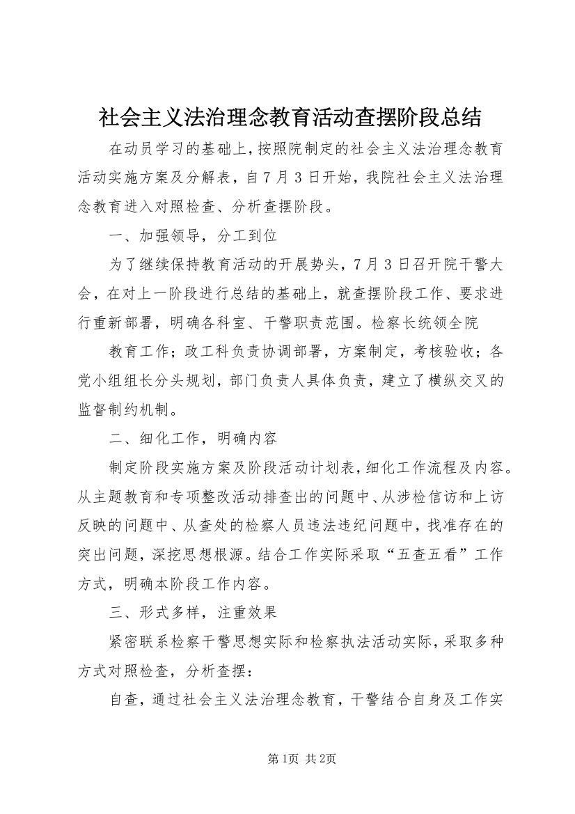 社会主义法治理念教育活动查摆阶段总结