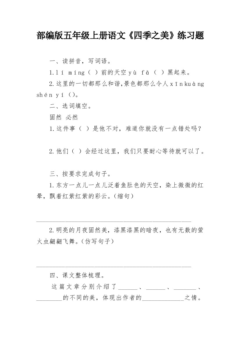 部编版五年级上册语文《四季之美》练习题