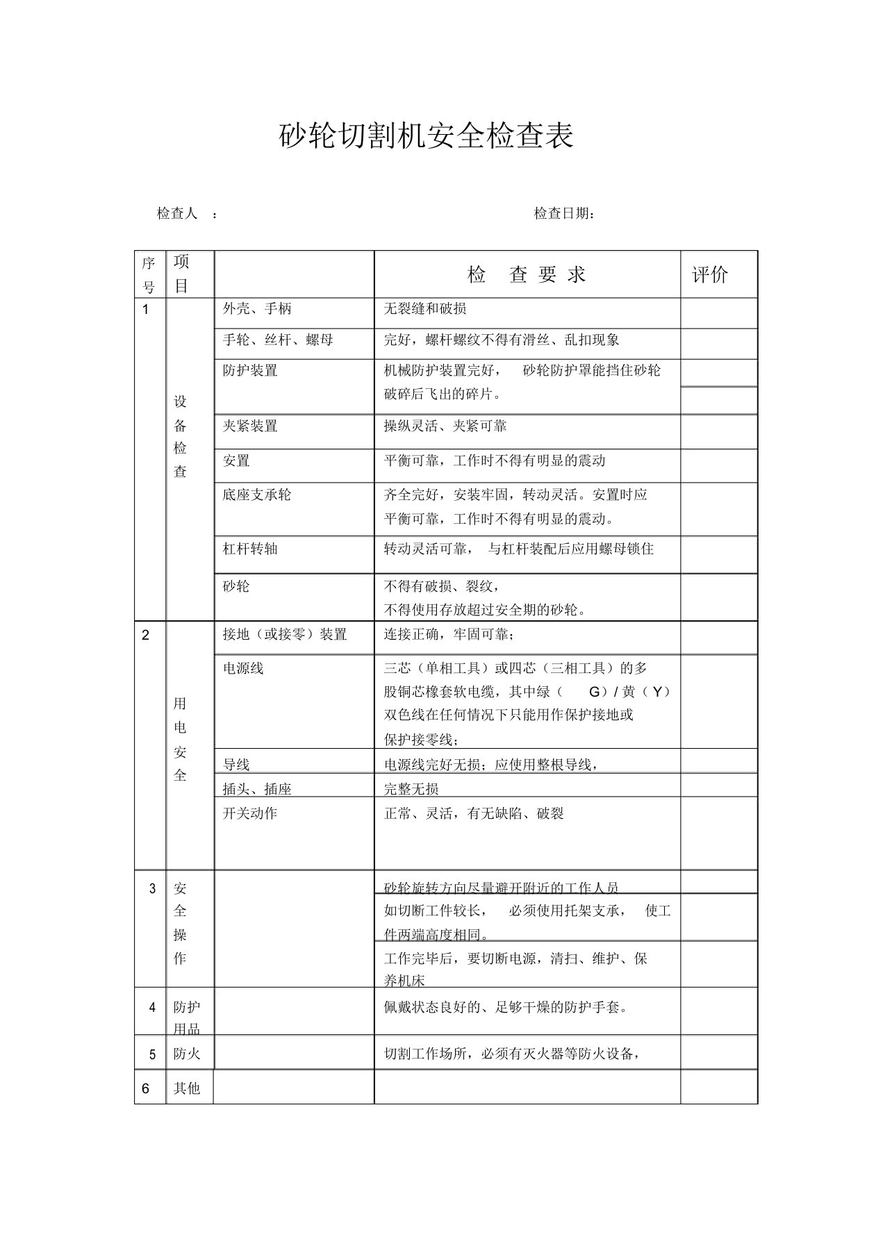 电动工具安全检查表