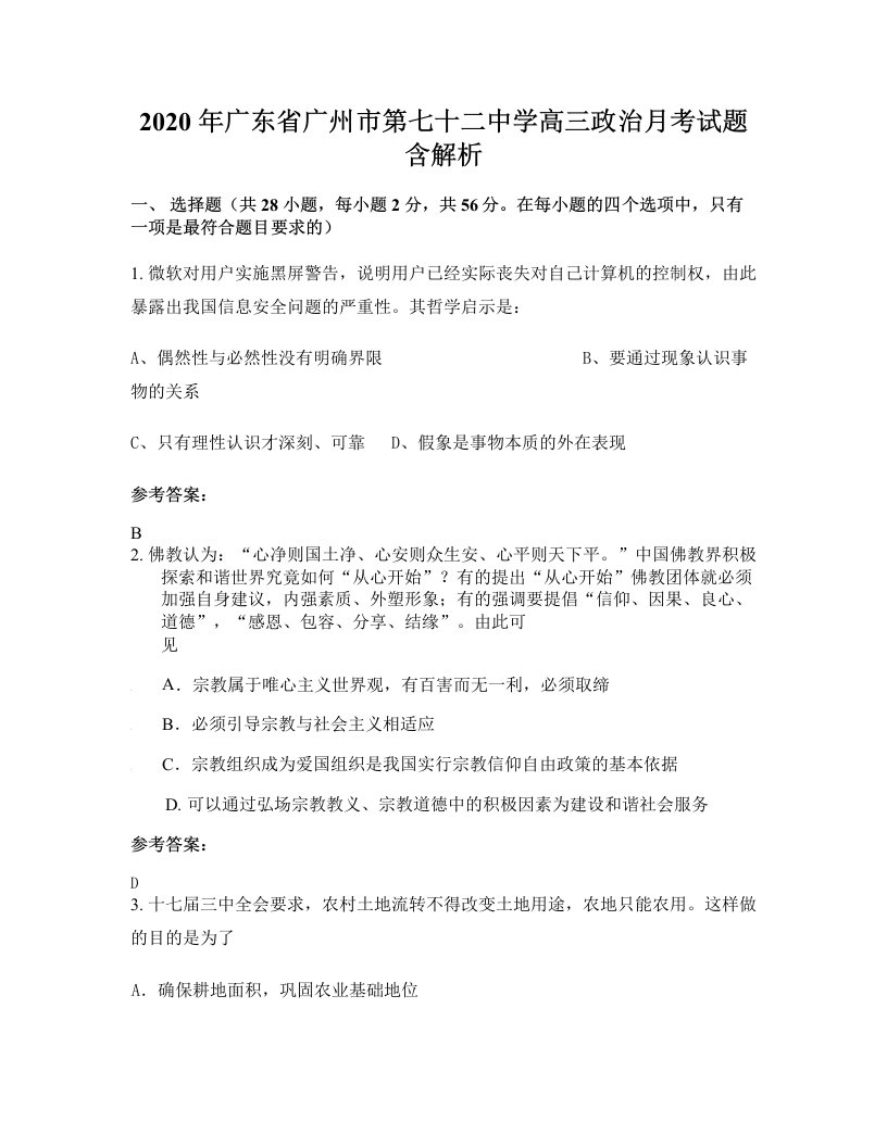 2020年广东省广州市第七十二中学高三政治月考试题含解析