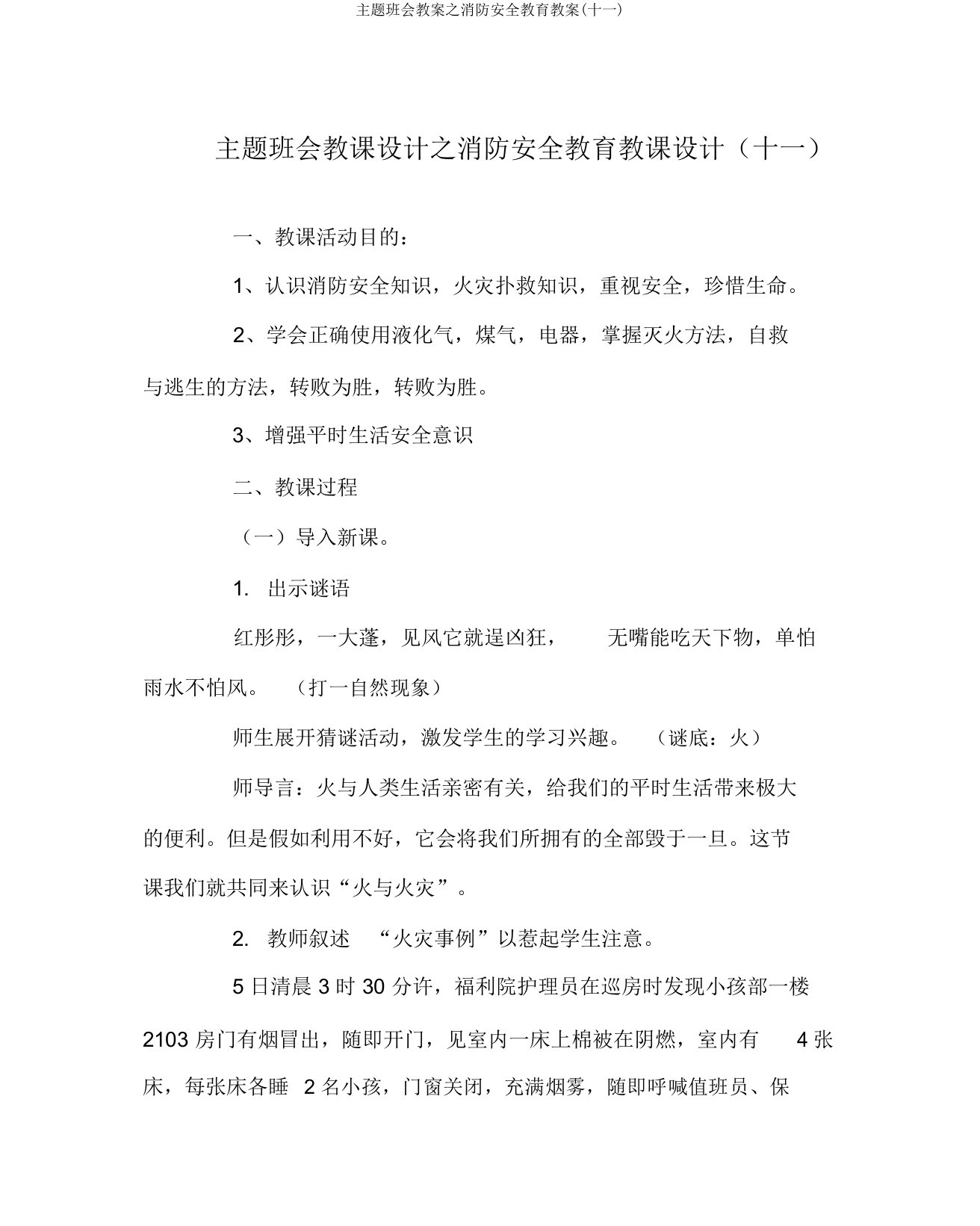 主题班会教案之消防安全教育教案(十一)