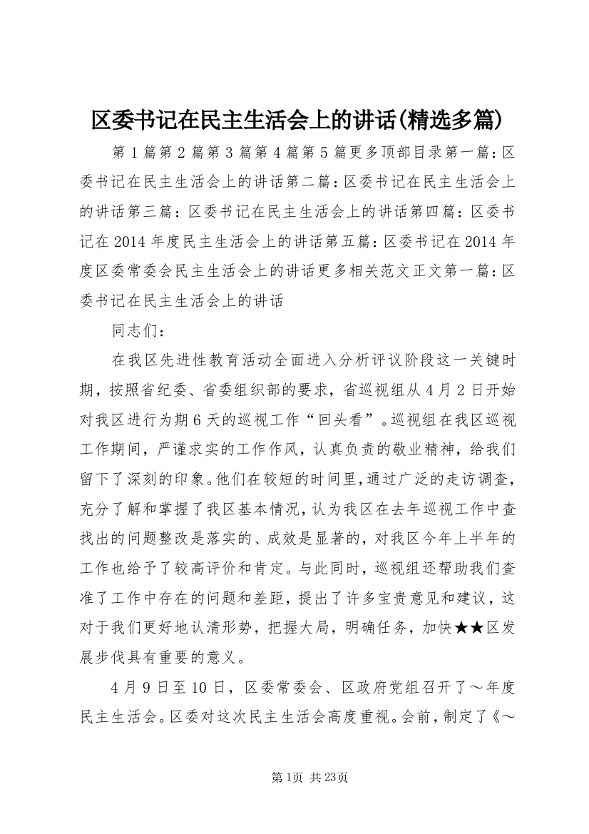 区委书记在民主生活会上的讲话(精选多篇)