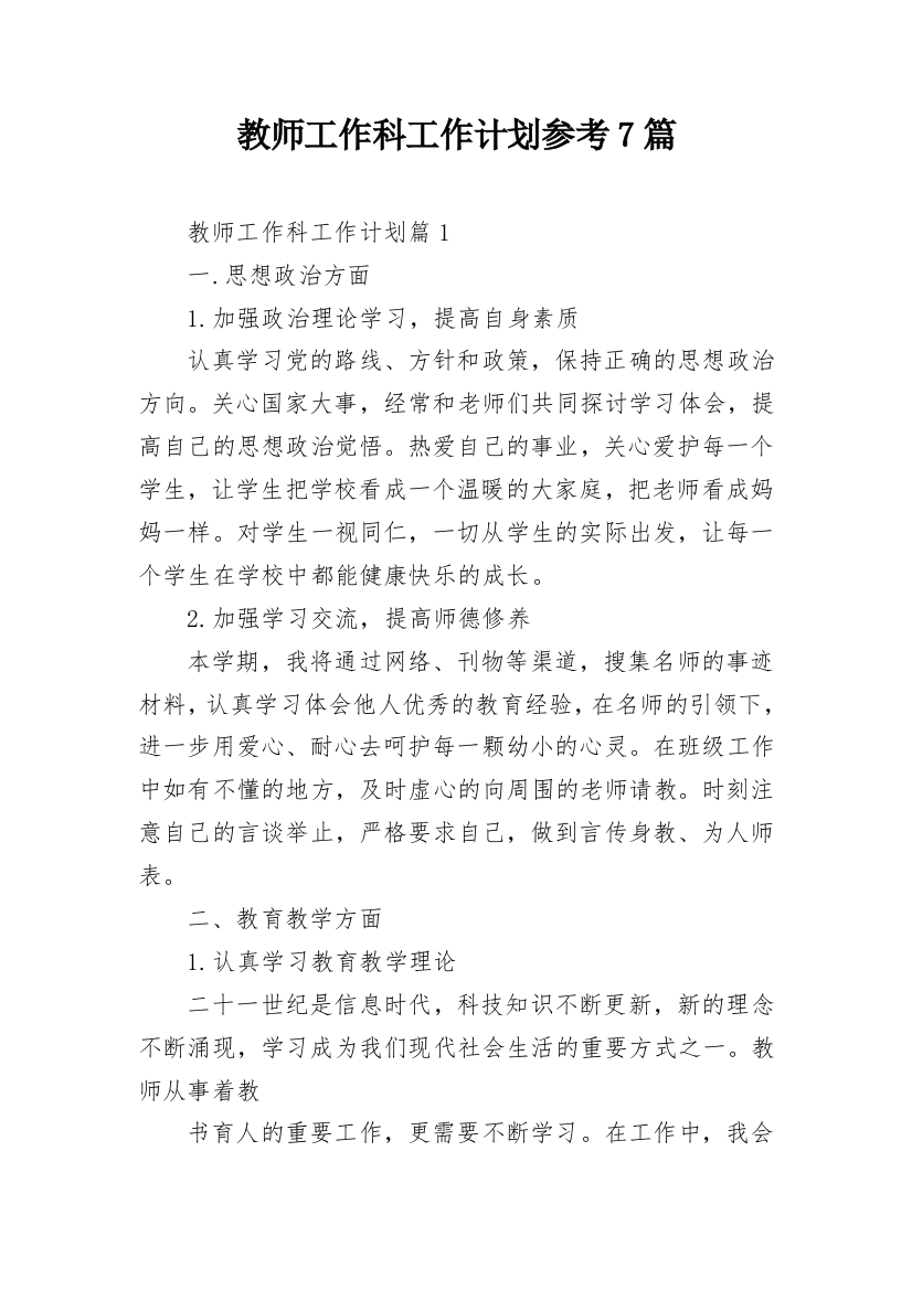 教师工作科工作计划参考7篇