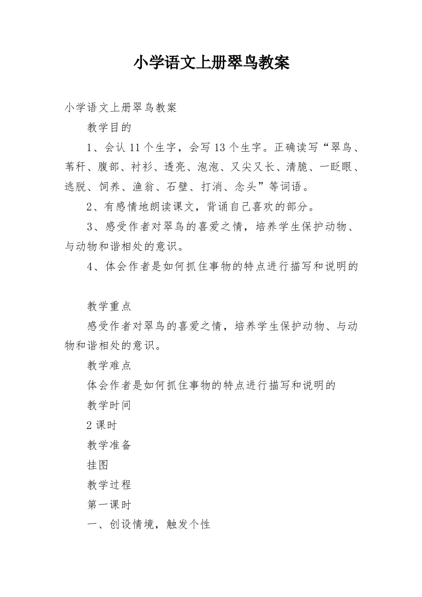 小学语文上册翠鸟教案