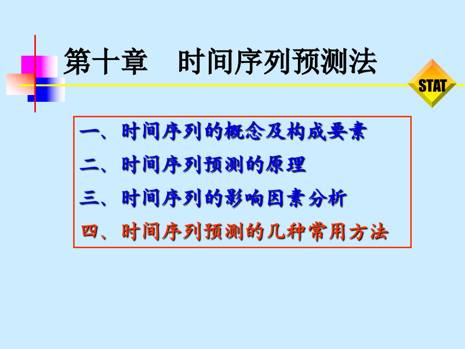 第十章时间序列预测法（市场调查与预测课件）