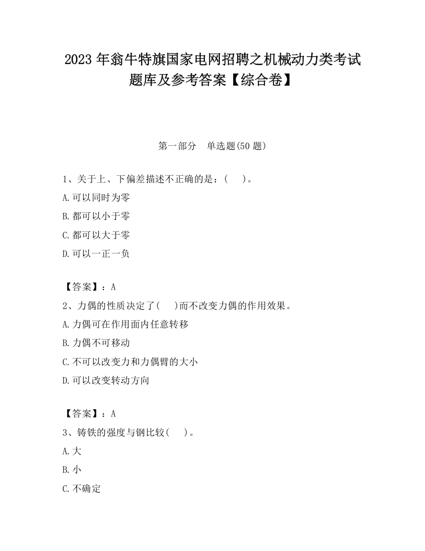 2023年翁牛特旗国家电网招聘之机械动力类考试题库及参考答案【综合卷】