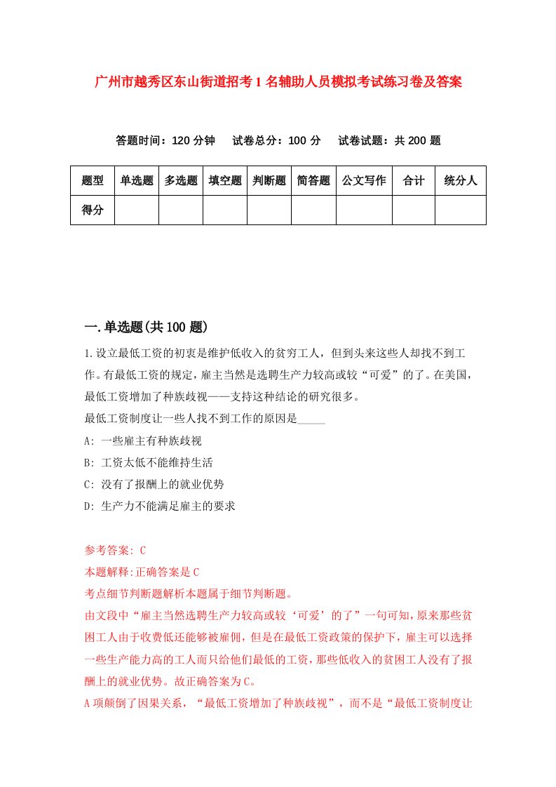 广州市越秀区东山街道招考1名辅助人员模拟考试练习卷及答案第5期