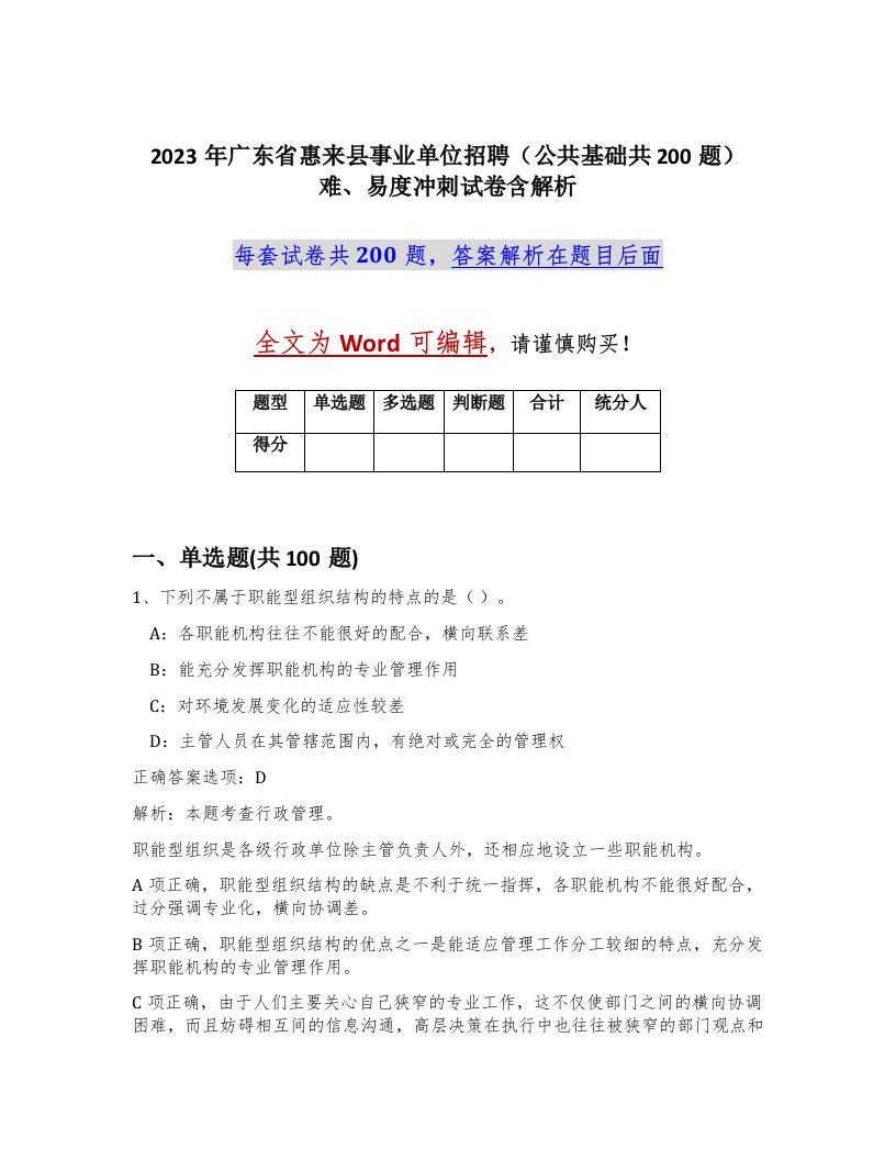 2023年广东省惠来县事业单位招聘公共基础共200题难易度冲刺试卷含解析