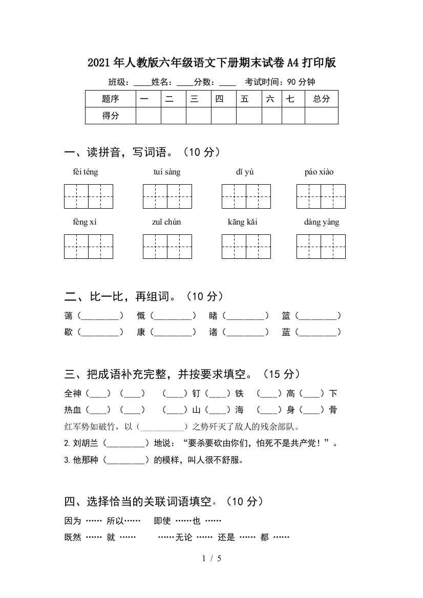 2021年人教版六年级语文下册期末试卷A4打印版