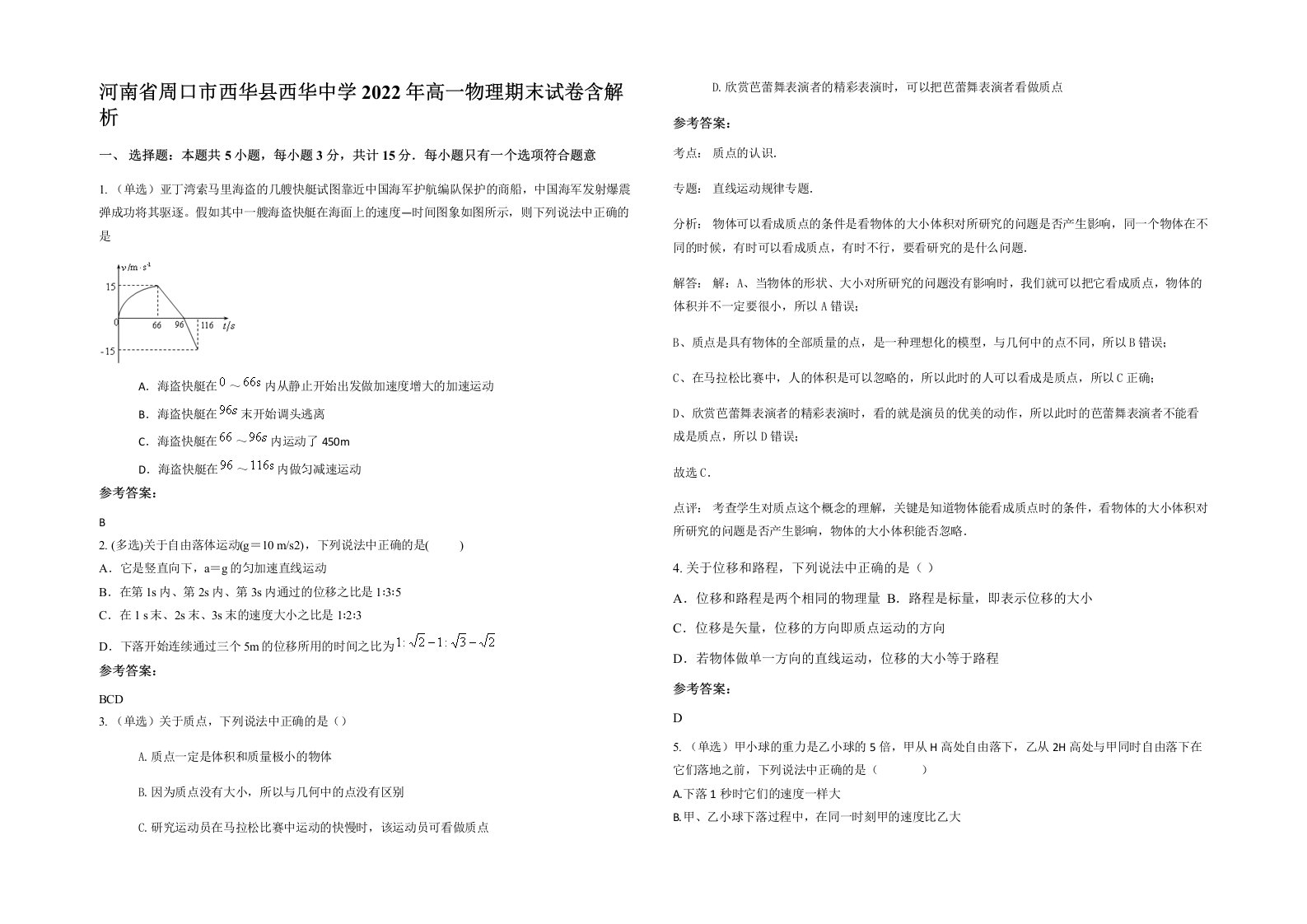 河南省周口市西华县西华中学2022年高一物理期末试卷含解析