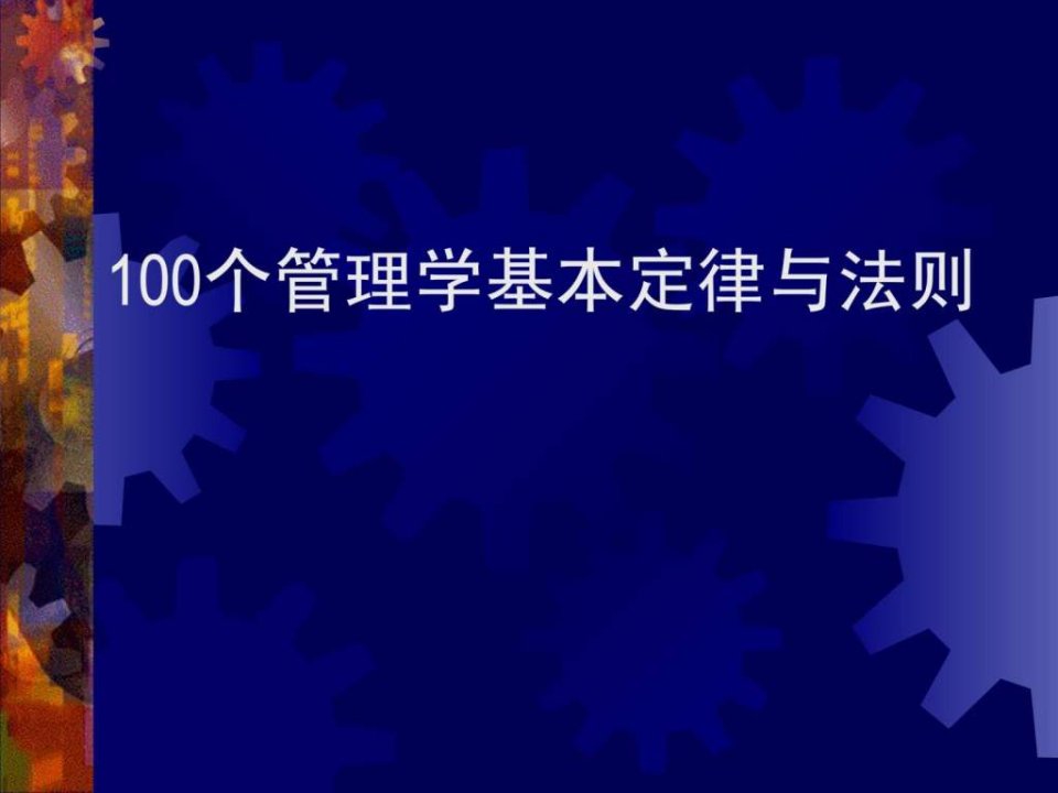 100个管理学经典原理语文