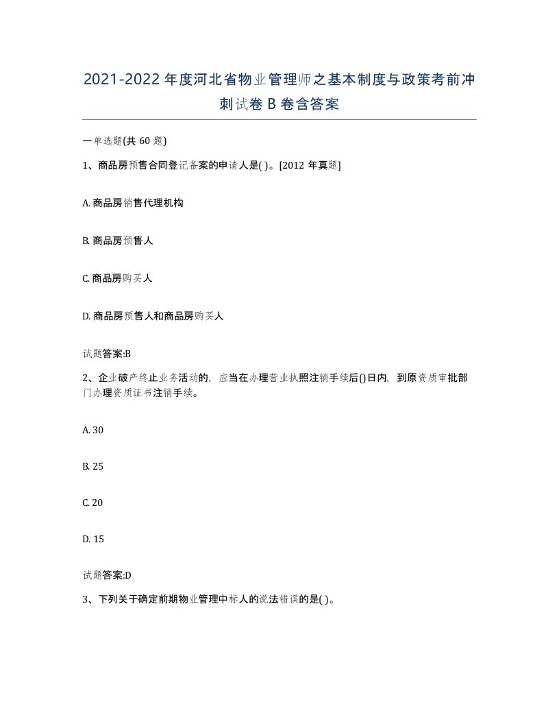 2021-2022年度河北省物业管理师之基本制度与政策考前冲刺试卷B卷含答案