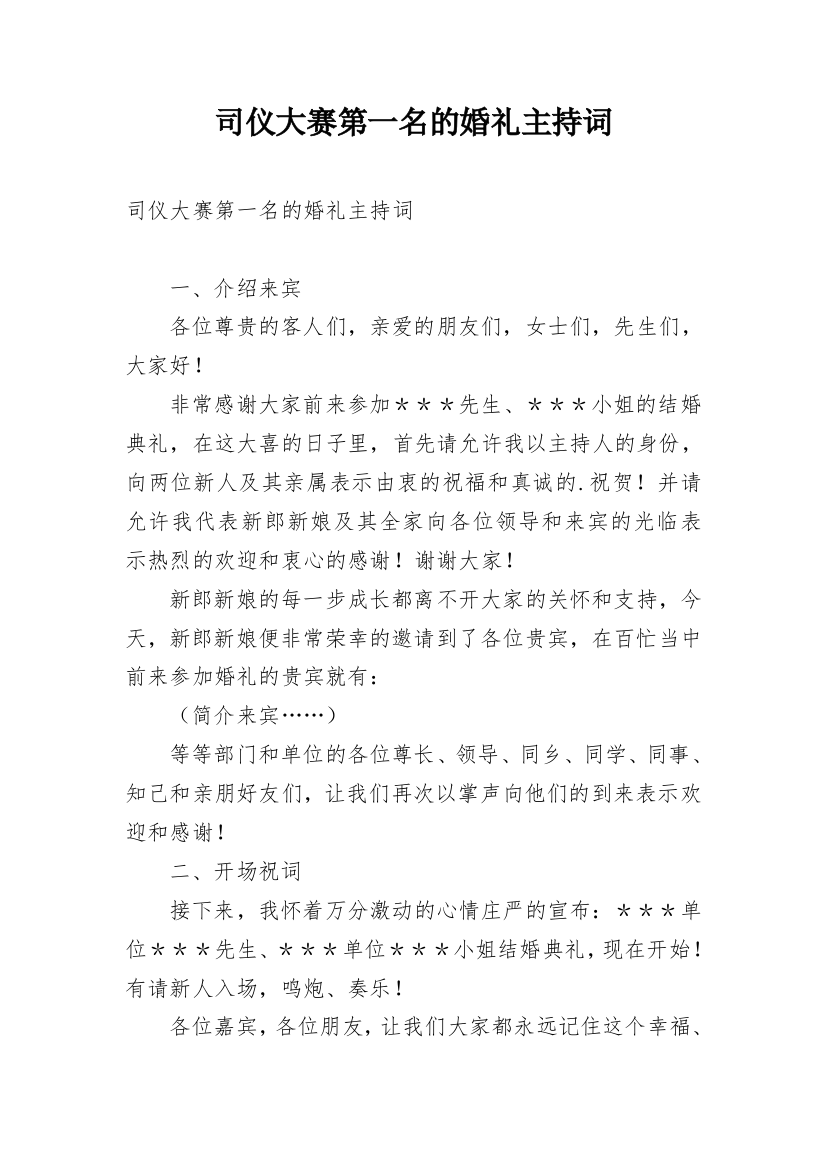 司仪大赛第一名的婚礼主持词