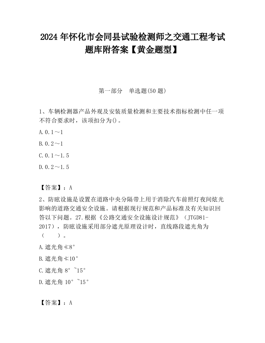 2024年怀化市会同县试验检测师之交通工程考试题库附答案【黄金题型】