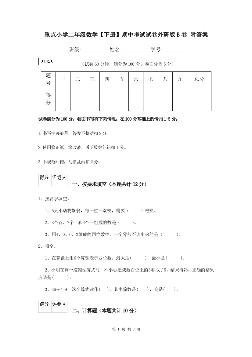 重点小学二年级数学下册期中考试试卷外研版B卷-附答案