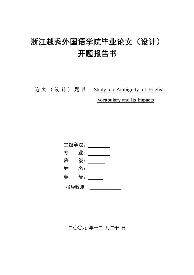 【英语论文】英语歧义现象及影响开题报告（英文）