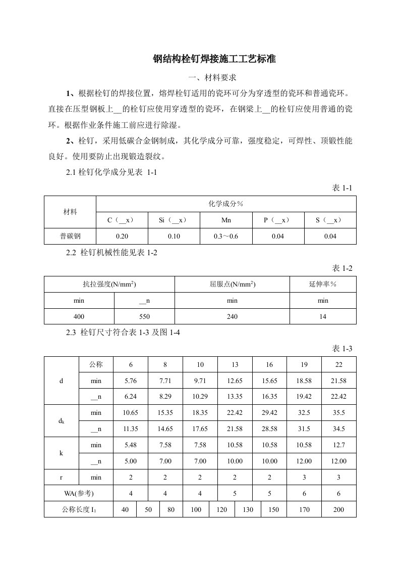 栓钉焊接施工工艺标准