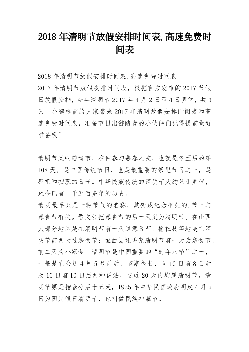 2018年清明节放假安排时间表,高速免费时间表