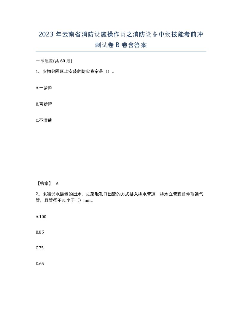 2023年云南省消防设施操作员之消防设备中级技能考前冲刺试卷B卷含答案