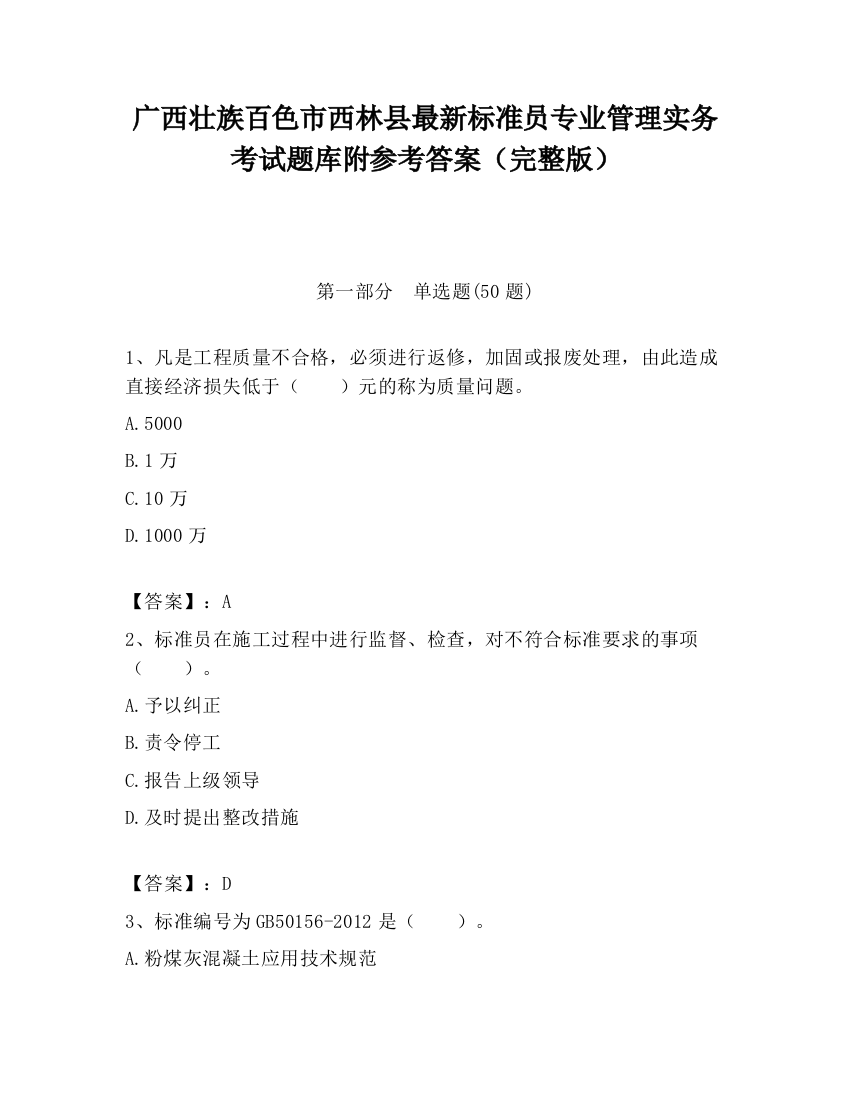 广西壮族百色市西林县最新标准员专业管理实务考试题库附参考答案（完整版）