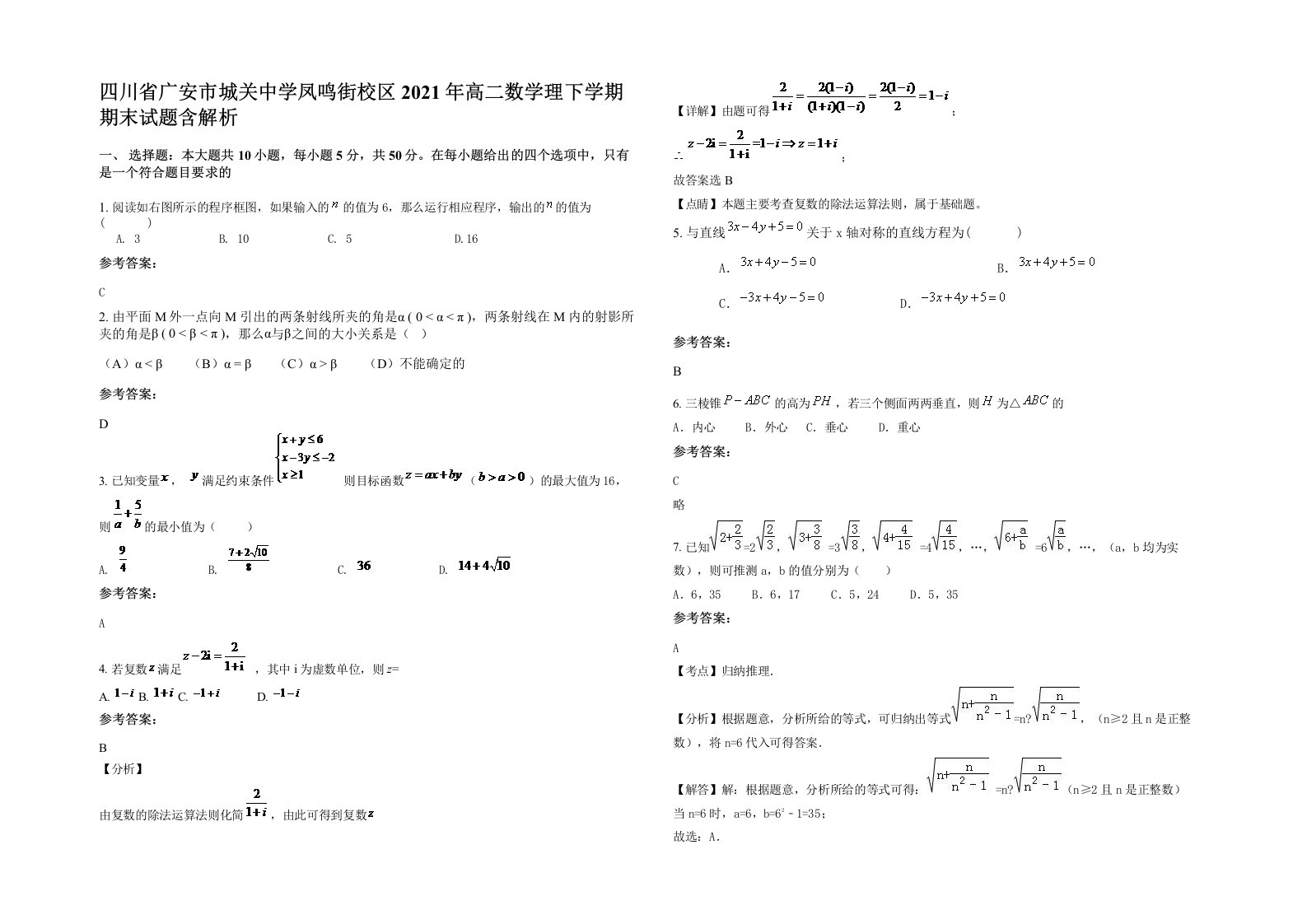 四川省广安市城关中学凤鸣街校区2021年高二数学理下学期期末试题含解析