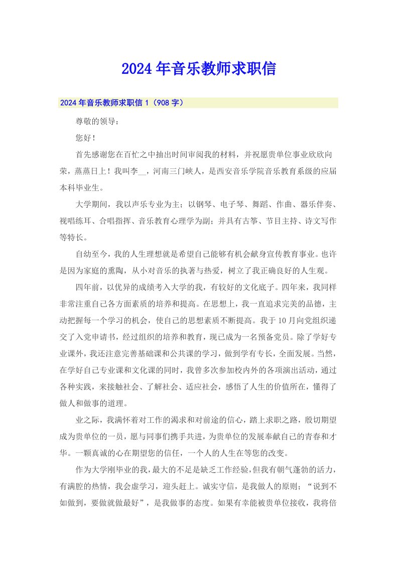 2024年音乐教师求职信