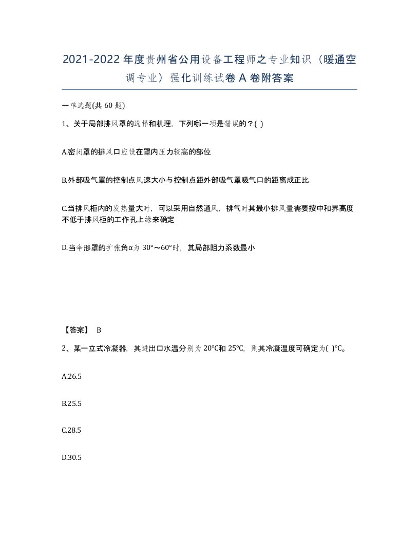 2021-2022年度贵州省公用设备工程师之专业知识暖通空调专业强化训练试卷A卷附答案