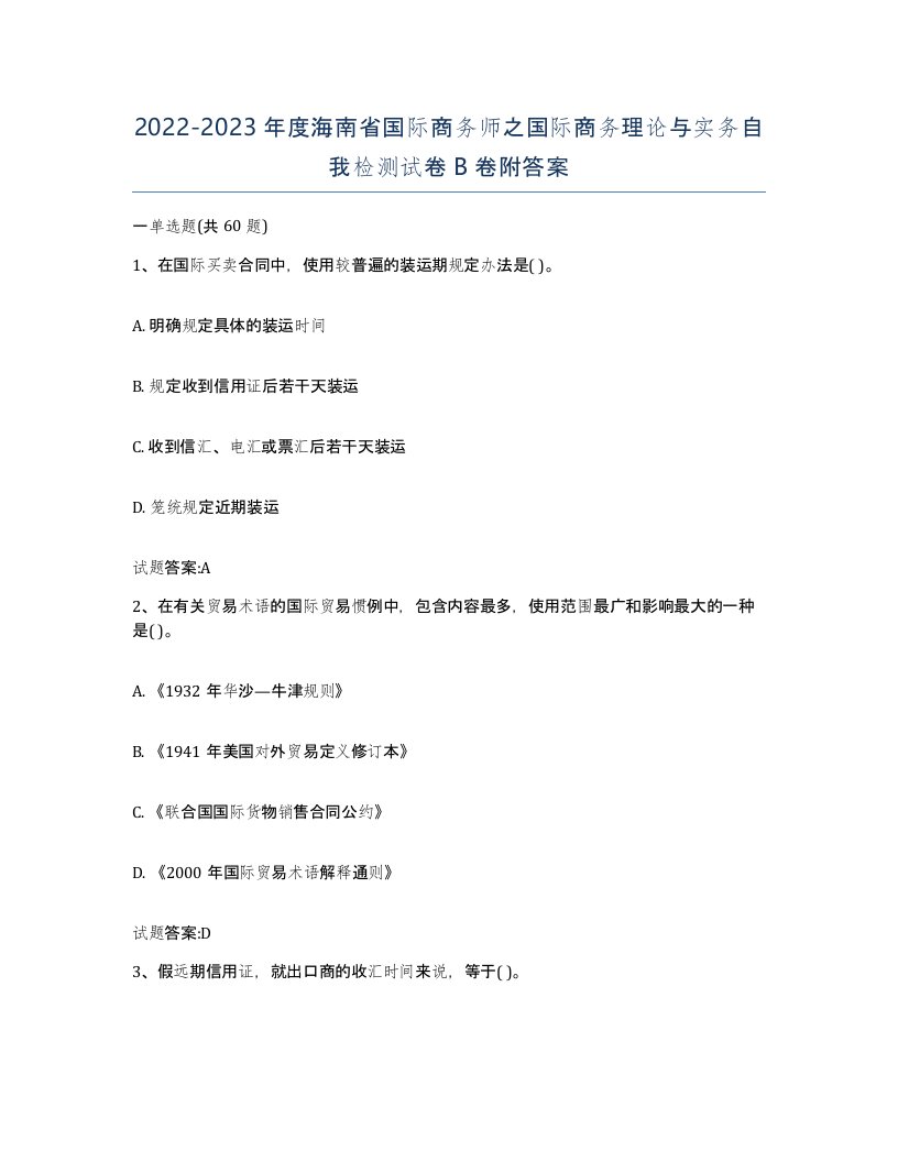 2022-2023年度海南省国际商务师之国际商务理论与实务自我检测试卷B卷附答案