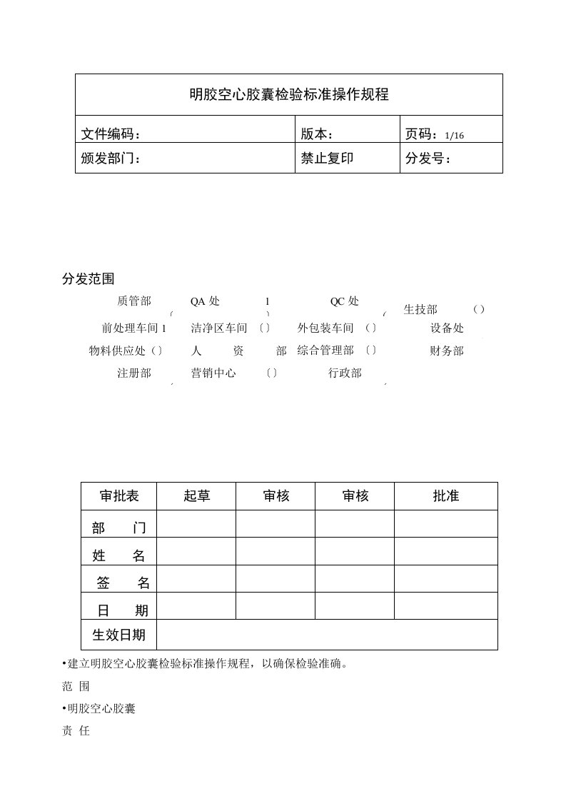 【精品】空心明胶胶囊检验标准操作规程